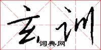 玄训怎么写好看