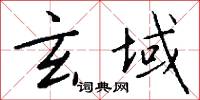 玄域怎么写好看