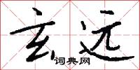 玄远怎么写好看