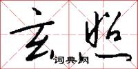 玄照怎么写好看