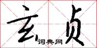 玄贞怎么写好看