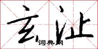 玄沚怎么写好看
