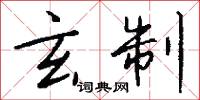 玄制怎么写好看