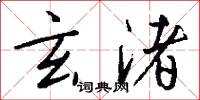 玄渚怎么写好看