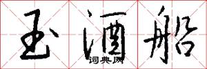 玉酒船怎么写好看