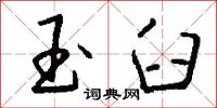 玉臼怎么写好看