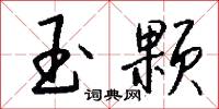 玉颗怎么写好看