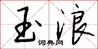 玉浪怎么写好看