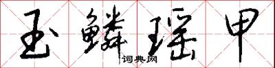 玉鳞瑶甲怎么写好看