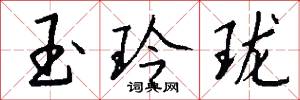 玉玲珑怎么写好看