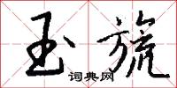 玉旒怎么写好看