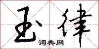 玉律怎么写好看