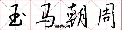 玉马朝周怎么写好看