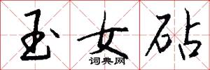 玉女砧怎么写好看