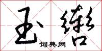 玉辔怎么写好看