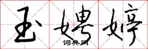 玉娉婷怎么写好看