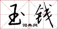 玉钱怎么写好看