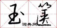 玉箧怎么写好看