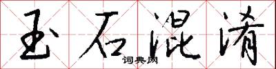 玉石混淆怎么写好看