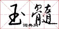 玉髓怎么写好看