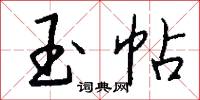玉帖怎么写好看