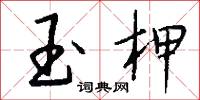 玉柙怎么写好看