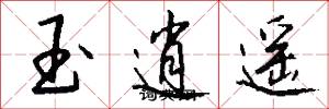 玉逍遥怎么写好看