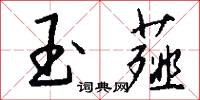 玉薤怎么写好看