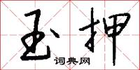 玉押怎么写好看