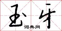 玉牙怎么写好看