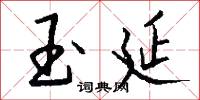 玉延怎么写好看