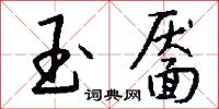 玉靥怎么写好看