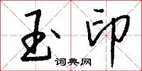 玉印怎么写好看
