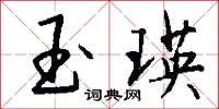 玉瑛怎么写好看