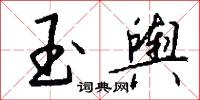 玉舆怎么写好看