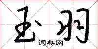 玉羽怎么写好看