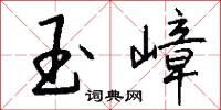 玉嶂怎么写好看