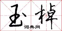 玉棹怎么写好看