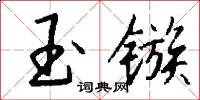 玉镞怎么写好看