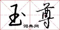 玉尊怎么写好看