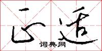 正适怎么写好看
