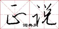 正说怎么写好看