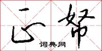 正帑怎么写好看