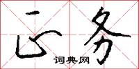 正务怎么写好看