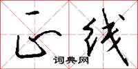 正线怎么写好看