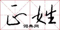 正姓怎么写好看