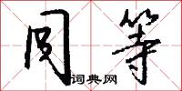 同等怎么写好看