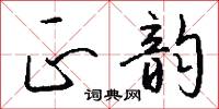 正韵怎么写好看