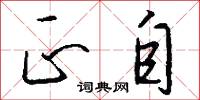 正自怎么写好看