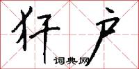 犴户怎么写好看